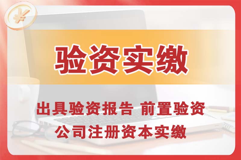 铜陵企业增资验资