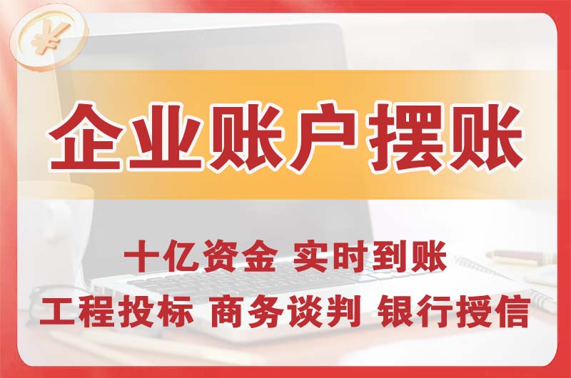 铜陵企业账户摆账